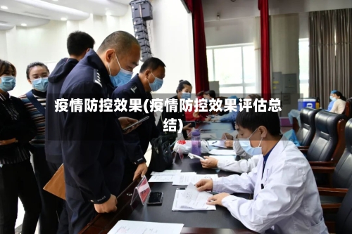 疫情防控效果(疫情防控效果评估总结)-第2张图片