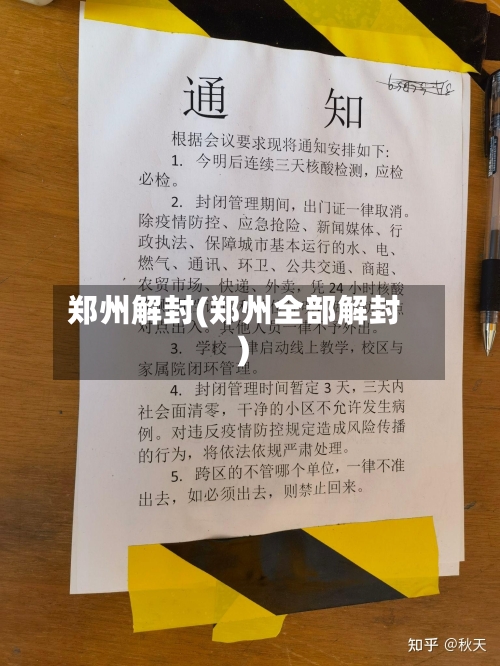 郑州解封(郑州全部解封)-第2张图片