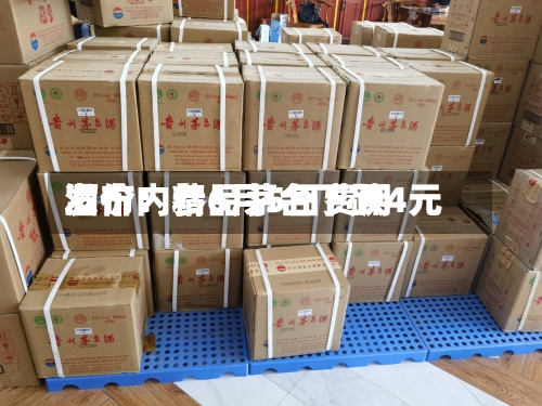酒价内参6月5日费用发布：精品茅台下跌4元
