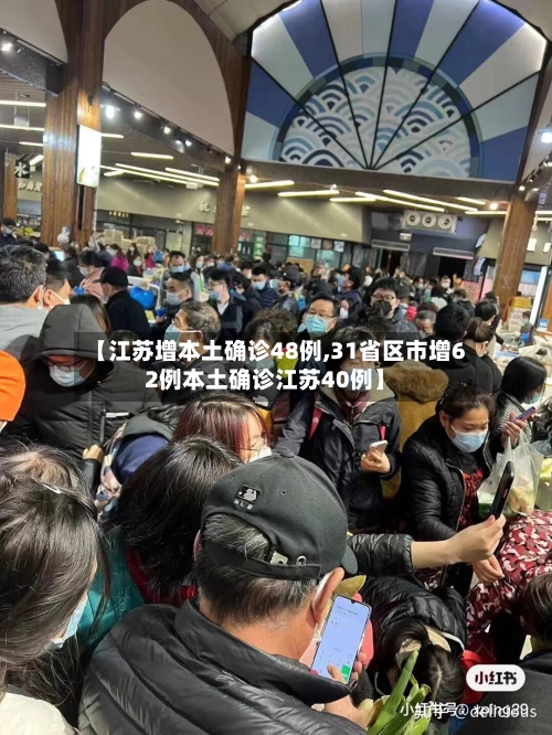 【江苏增本土确诊48例,31省区市增62例本土确诊江苏40例】-第3张图片