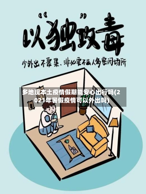 多地现本土疫情假期能安心出行吗(2021年暑假疫情可以外出吗)-第2张图片
