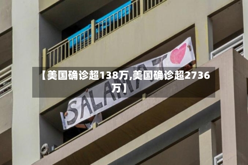 【美国确诊超138万,美国确诊超2736万】