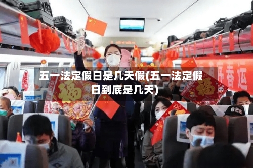 五一法定假日是几天假(五一法定假日到底是几天)