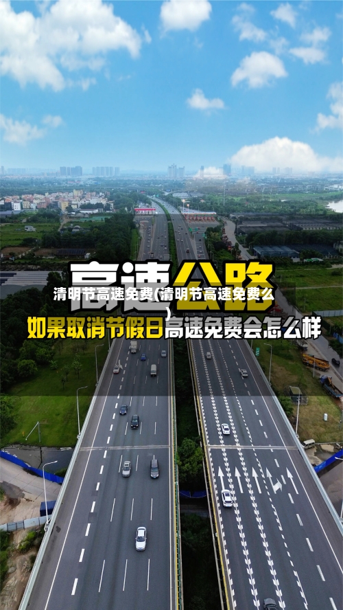 清明节高速免费(清明节高速免费么)