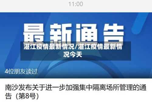 湛江疫情最新情况/湛江疫情最新情况今天