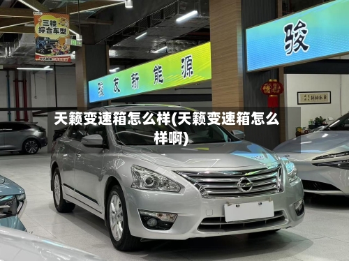 天籁变速箱怎么样(天籁变速箱怎么样啊)