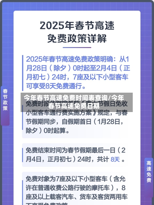 今年春节高速免费时间表查询/今年春节高速免费日期