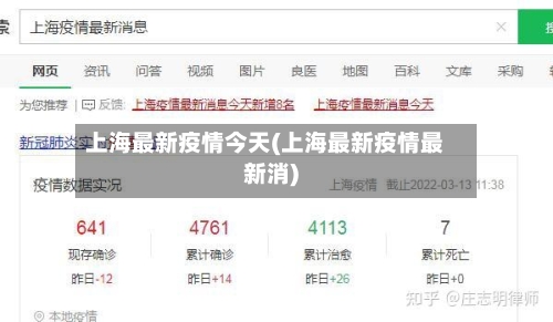 上海最新疫情今天(上海最新疫情最新消)-第3张图片