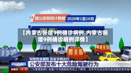 【内蒙古新增9例确诊病例,内蒙古新增9例确诊病例详情】-第2张图片