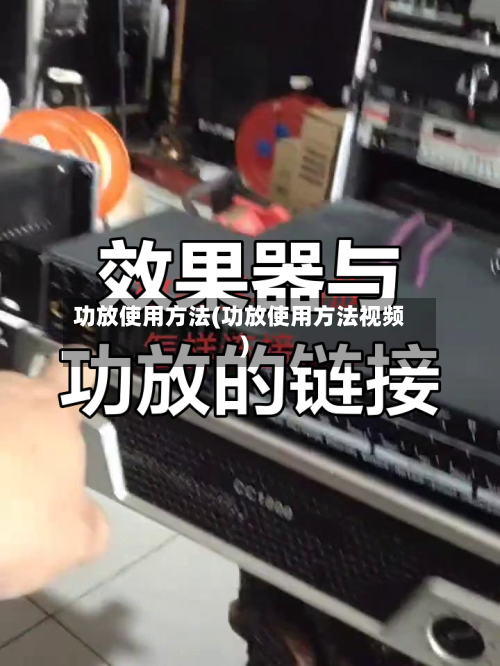 功放使用方法(功放使用方法视频)-第2张图片