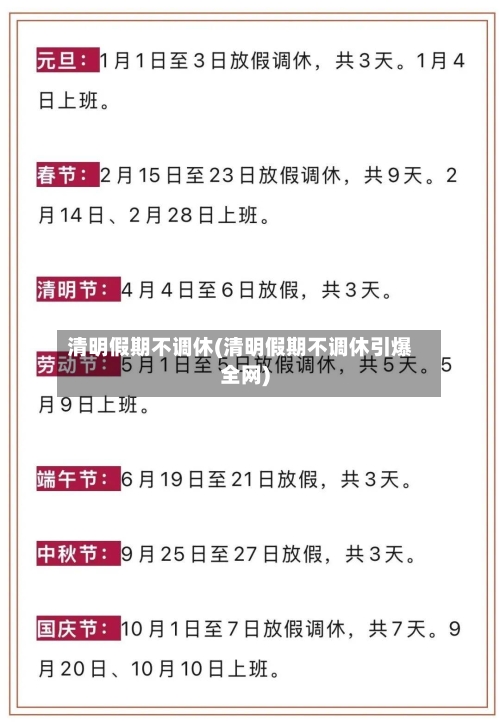 清明假期不调休(清明假期不调休引爆全网)