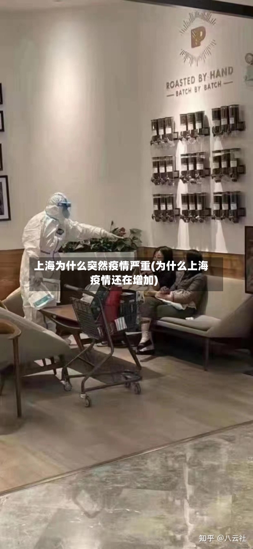 上海为什么突然疫情严重(为什么上海疫情还在增加)-第2张图片