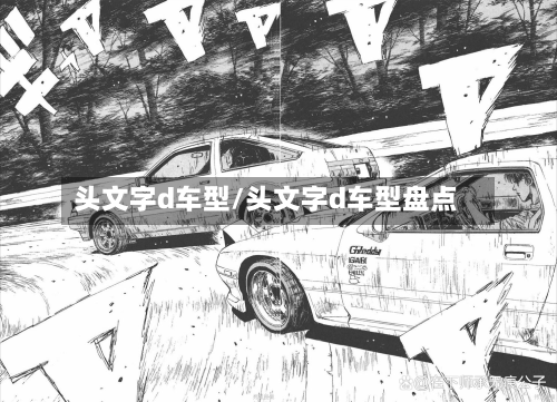 头文字d车型/头文字d车型盘点