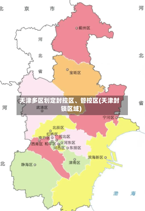 天津多区划定封控区	、管控区(天津封锁区域)-第2张图片