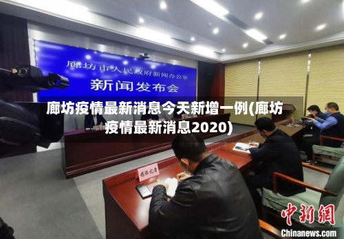 廊坊疫情最新消息今天新增一例(廊坊疫情最新消息2020)