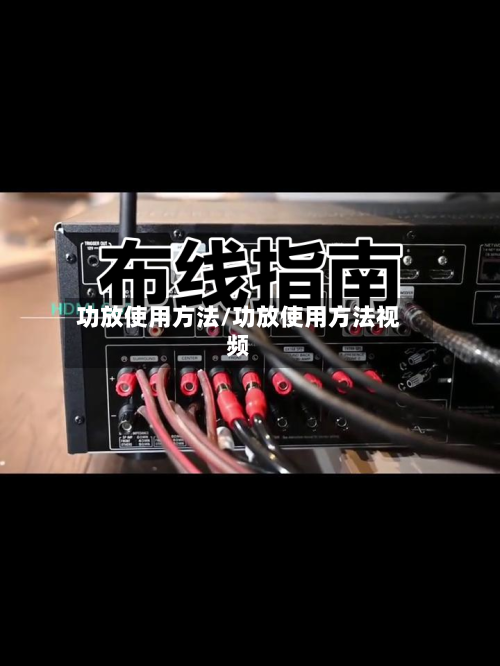 功放使用方法/功放使用方法视频-第3张图片