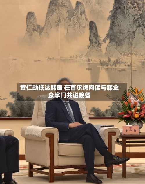 黄仁勋抵达韩国 在首尔烤肉店与韩企众掌门共进晚餐-第3张图片