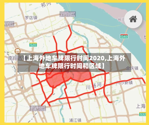 【上海外地车牌限行时间2020,上海外地车牌限行时间和区域】