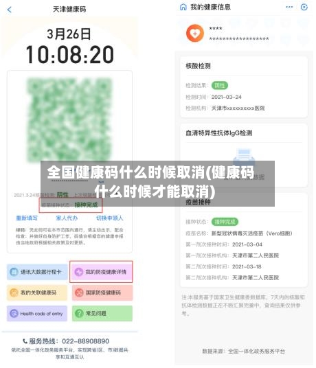 全国健康码什么时候取消(健康码什么时候才能取消)