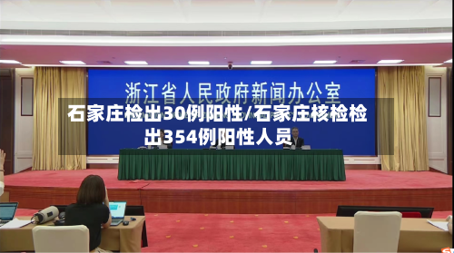 石家庄检出30例阳性/石家庄核检检出354例阳性人员