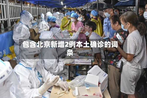 包含北京新增2例本土确诊的词条-第2张图片