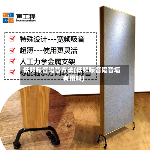 低频噪音隔音方法(低频噪音隔音墙有用吗)