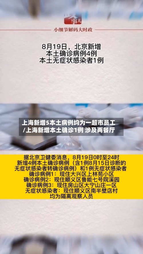上海新增5本土病例均为一超市员工/上海新增本土确诊1例 涉及两餐厅