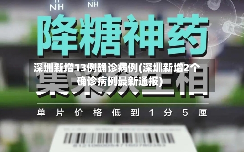 深圳新增13例确诊病例(深圳新增2个确诊病例最新通报)