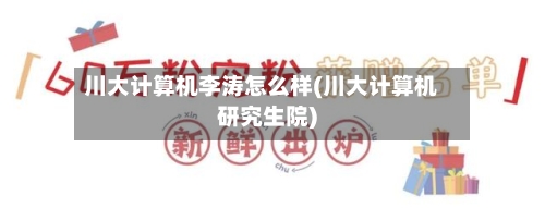 川大计算机李涛怎么样(川大计算机研究生院)