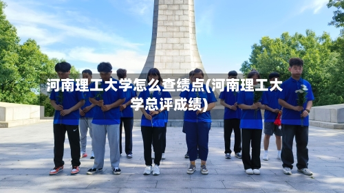 河南理工大学怎么查绩点(河南理工大学总评成绩)-第3张图片