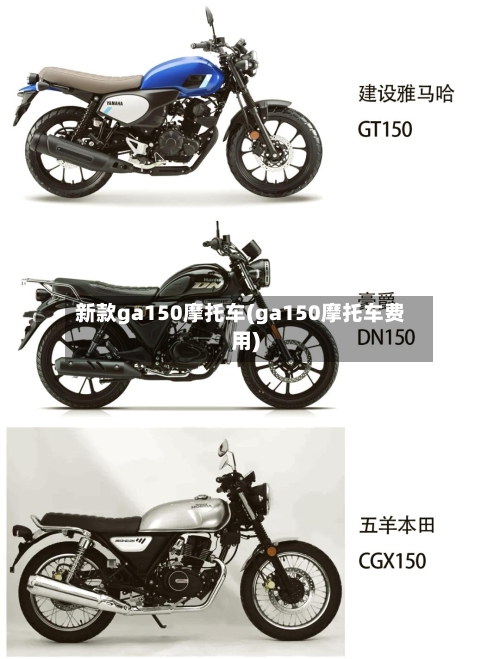 新款ga150摩托车(ga150摩托车费用)-第3张图片