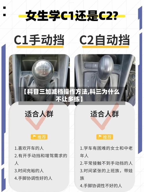 【科目三加减档操作方法,科三为什么不让多练】
