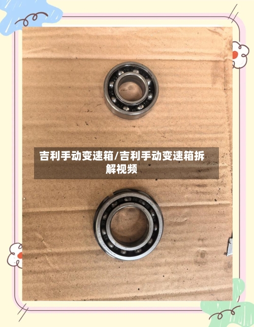 吉利手动变速箱/吉利手动变速箱拆解视频