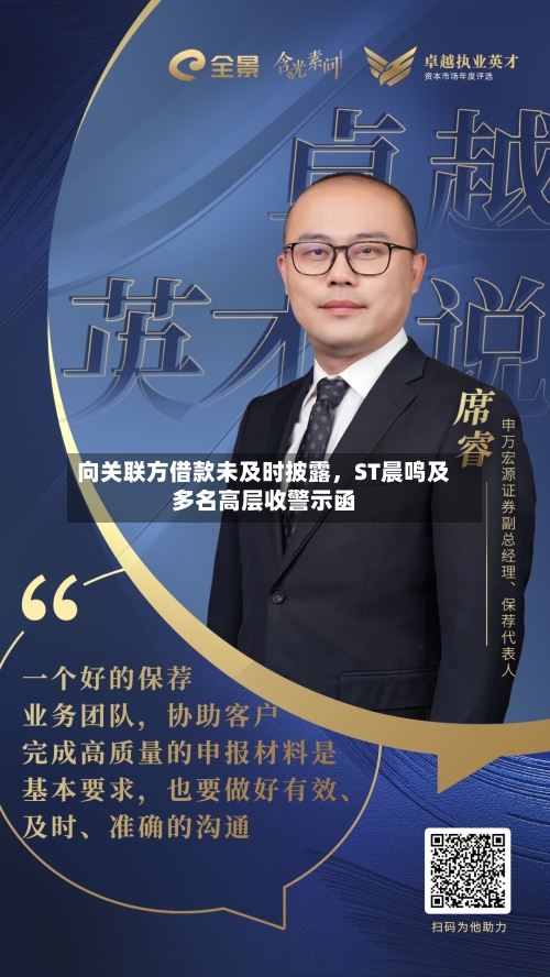 向关联方借款未及时披露，ST晨鸣及多名高层收警示函-第3张图片