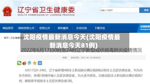 沈阳疫情最新消息今天(沈阳疫情最新消息今天81例)-第2张图片