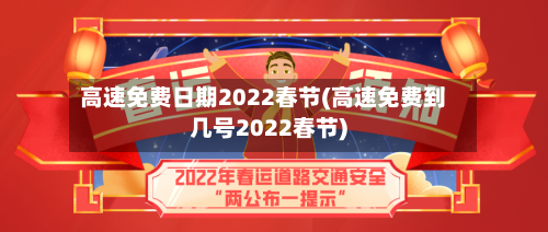 高速免费日期2022春节(高速免费到几号2022春节)
