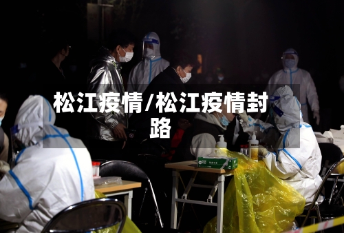 松江疫情/松江疫情封路