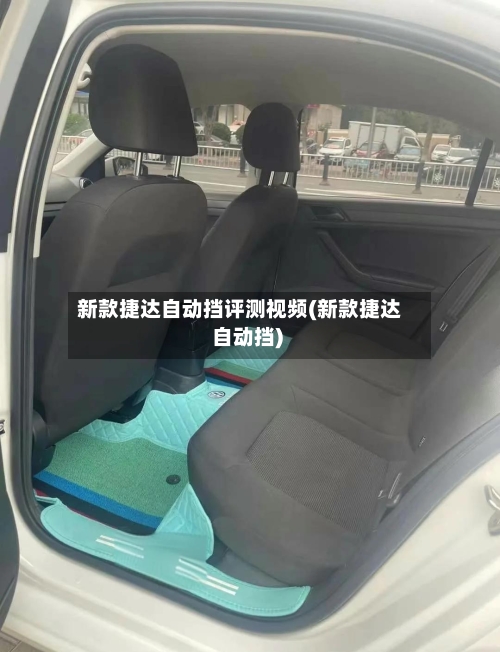 新款捷达自动挡评测视频(新款捷达 自动挡)-第2张图片