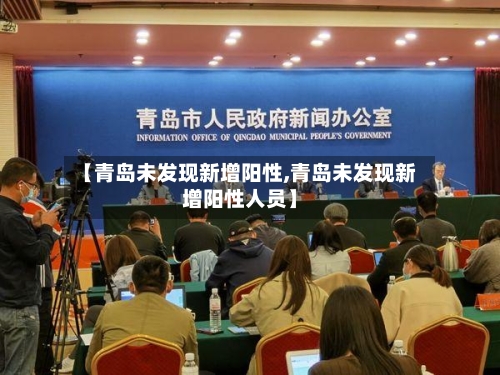【青岛未发现新增阳性,青岛未发现新增阳性人员】-第2张图片