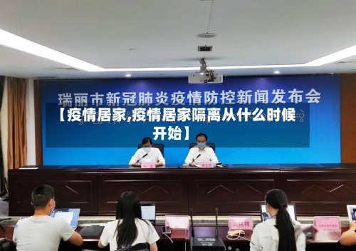 【疫情居家,疫情居家隔离从什么时候开始】