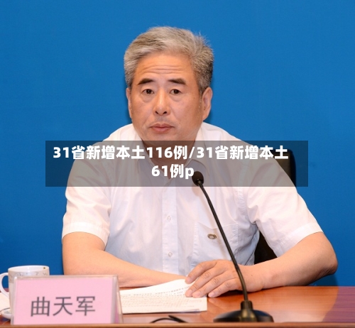 31省新增本土116例/31省新增本土61例p-第3张图片