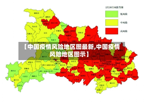 【中国疫情风险地区图最新,中国疫情风险地区图示】-第2张图片