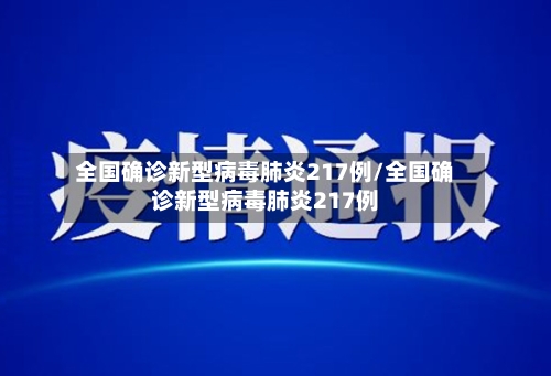 全国确诊新型病毒肺炎217例/全国确诊新型病毒肺炎217例