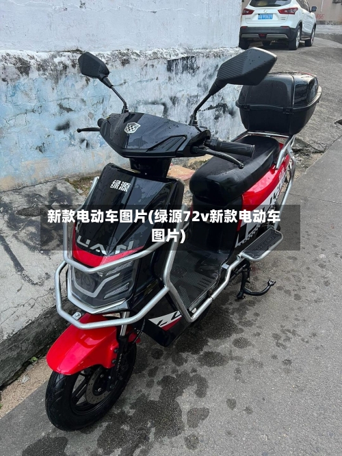 新款电动车图片(绿源72v新款电动车图片)