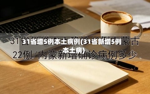31省增5例本土病例(31省新增5例本土病)
