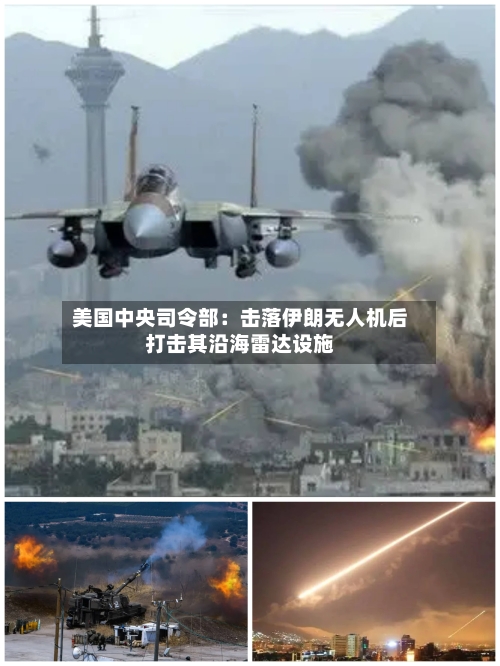 美国中央司令部：击落伊朗无人机后打击其沿海雷达设施