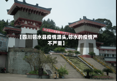 【四川邻水县疫情源头,邻水的疫情严不严重】