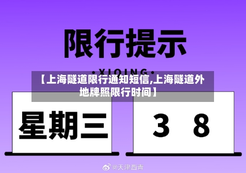 【上海隧道限行通知短信,上海隧道外地牌照限行时间】