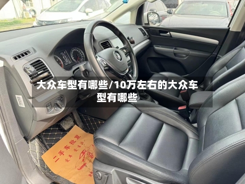 大众车型有哪些/10万左右的大众车型有哪些