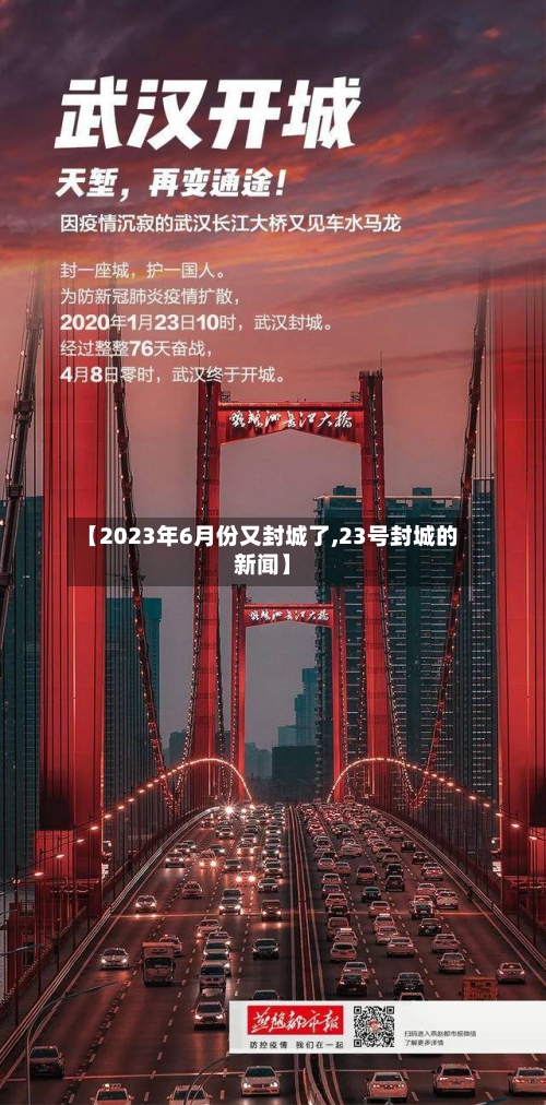 【2023年6月份又封城了,23号封城的新闻】